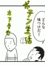 ポテン生活