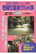 日帰り温泉グルメ旅