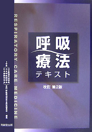 呼吸療法テキスト改訂第2版【送料無料】