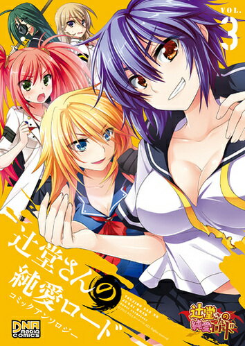 辻堂さんの純愛ロード アンソロジー 3