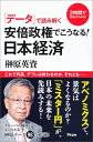 「データ」で読み解く安倍政権でこうなる！日本経済 [ 榊原英資 ]