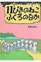 11ぴきのねこふくろのなか [ 馬場のぼる ]