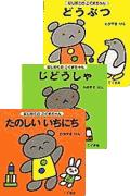 はじめてのこぐまちゃん（全3冊）