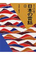 子どもに語る日本の昔話（1）【送料無料】