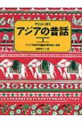 子どもに語るアジアの昔話（1）