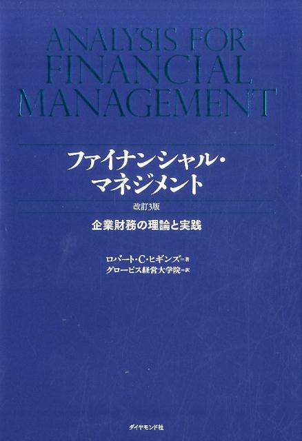 ファイナンシャル・マネジメント改訂3版 [ ロバート・C．ヒギンズ ]...:book:17275469