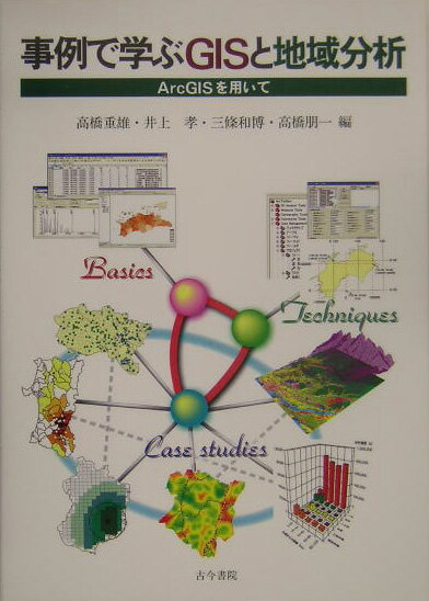 事例で学ぶGISと地域分析