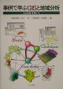 【送料無料】事例で学ぶGISと地域分析 [ 高橋重雄 ]