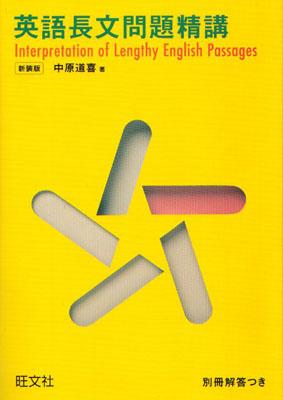 英語長文問題精講新装改訂版 [ 中原道喜 ]【送料無料】