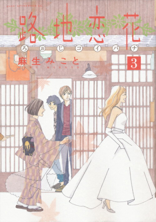路地恋花 3