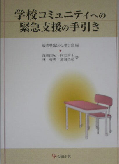 学校コミュニティへの緊急支援の手引き