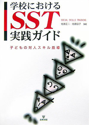 学校におけるSST実践ガイド【送料無料】