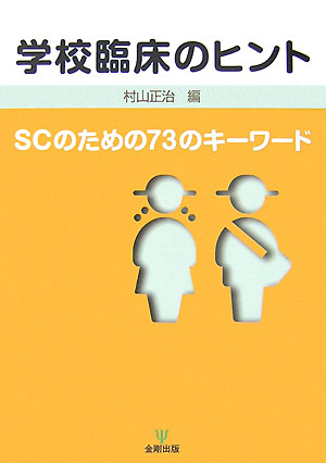 学校臨床のヒント【送料無料】