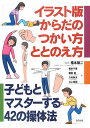 【送料無料】イラスト版からだのつかい方・ととのえ方