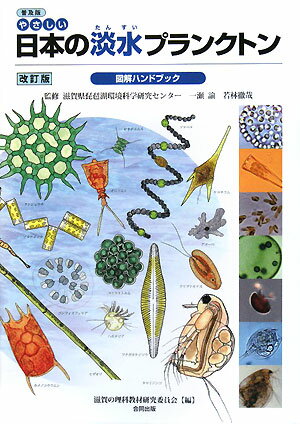 やさしい日本の淡水プランクトン図解ハンドブック普及