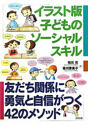 イラスト版子どものソ-シャルスキル【送料無料】