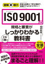 図解即戦力　ISO 9001の規格と審査がこれ1冊でしっかりわかる教科書 
