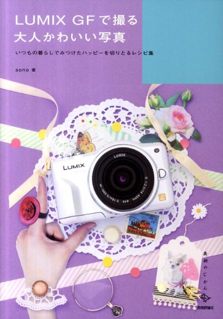 LUMIX　GFで撮る大人かわいい写真【送料無料】