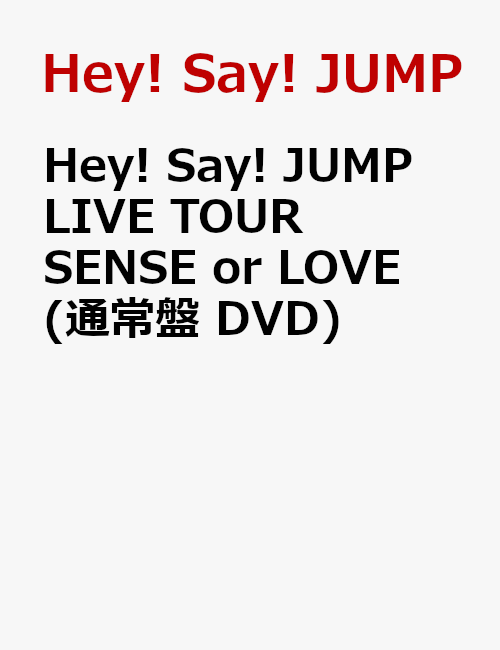 Hey! Say! JUMP LIVE TOUR SENSE or LOVE(通常盤 DVD) [ Hey! Say! JUMP ]