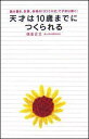 天才は10歳までにつくられる [ 横峯吉文 ]