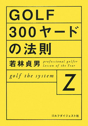 Golf　300ヤ-ドの法則