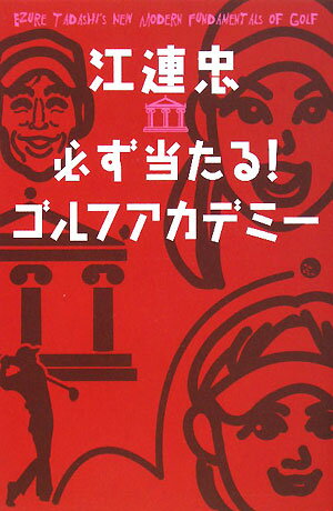 江連忠・必ず当たる！ゴルフアカデミ-【送料無料】