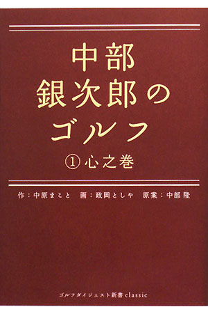 中部銀次郎のゴルフ（1（心之巻））