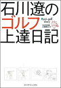 【送料無料】石川遼のゴルフ上達日記
