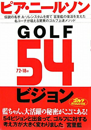 GOLF　54ビジョン