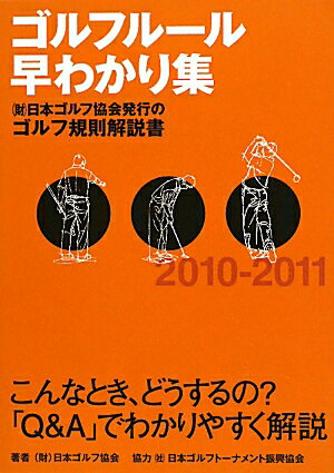 ゴルフルール早わかり集（2010-2011）【送料無料】