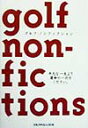 ゴルフ・ノンフィクション [ ゴルフダイジェスト社