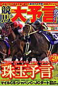 競馬大予言（09年秋G1佳境号）