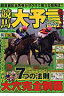 競馬大予言（10年秋G1トライアル号）