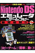 Nintendo DSエミュレータ＆ゲームコピー