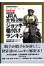 JRA全162騎手＋αジョッキー格付けランキング（2010年）