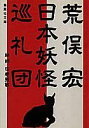 日本妖怪巡礼団 [ 荒俣宏 ]