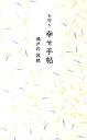 お守り幸せ手帖 [ 瀬戸内寂聴 ]