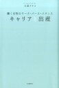 キャリアと出産 [ 大葉 ナナコ ]