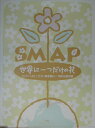 SMAP世界に一つだけの花