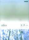 aikoスター・蝶の羽飾り・こんぺいとう