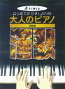 はじめてのひさしぶりの大人のピアノ(演歌編)