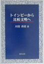トインビーから比較文明へ