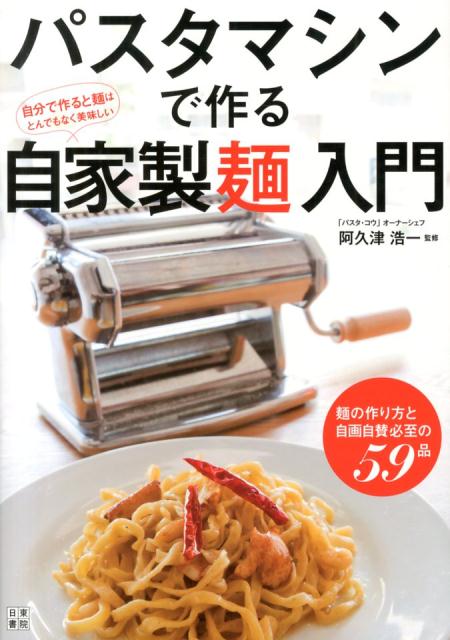 パスタマシンで作る自家製麺入門 [ 阿久津浩一 ]...:book:16491707