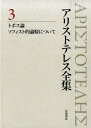 アリストテレス全集(3) トポス論 [ アリストテ