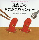 ふたごのたこたこウィンナー (チャイルドブックアップル傑作選...
