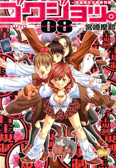 ゴクジョッ。 極楽院女子高寮物語 08