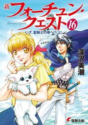 新フォーチュン・クエスト（16） いざ、聖騎士の塔へ！？＜上＞ （電撃文庫） [ 深沢　<strong>美</strong>潮 ]