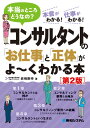 コンサルタントの「お仕事」と「正体」がよ〜くわかる本第2版 [ 岩崎剛幸 ]