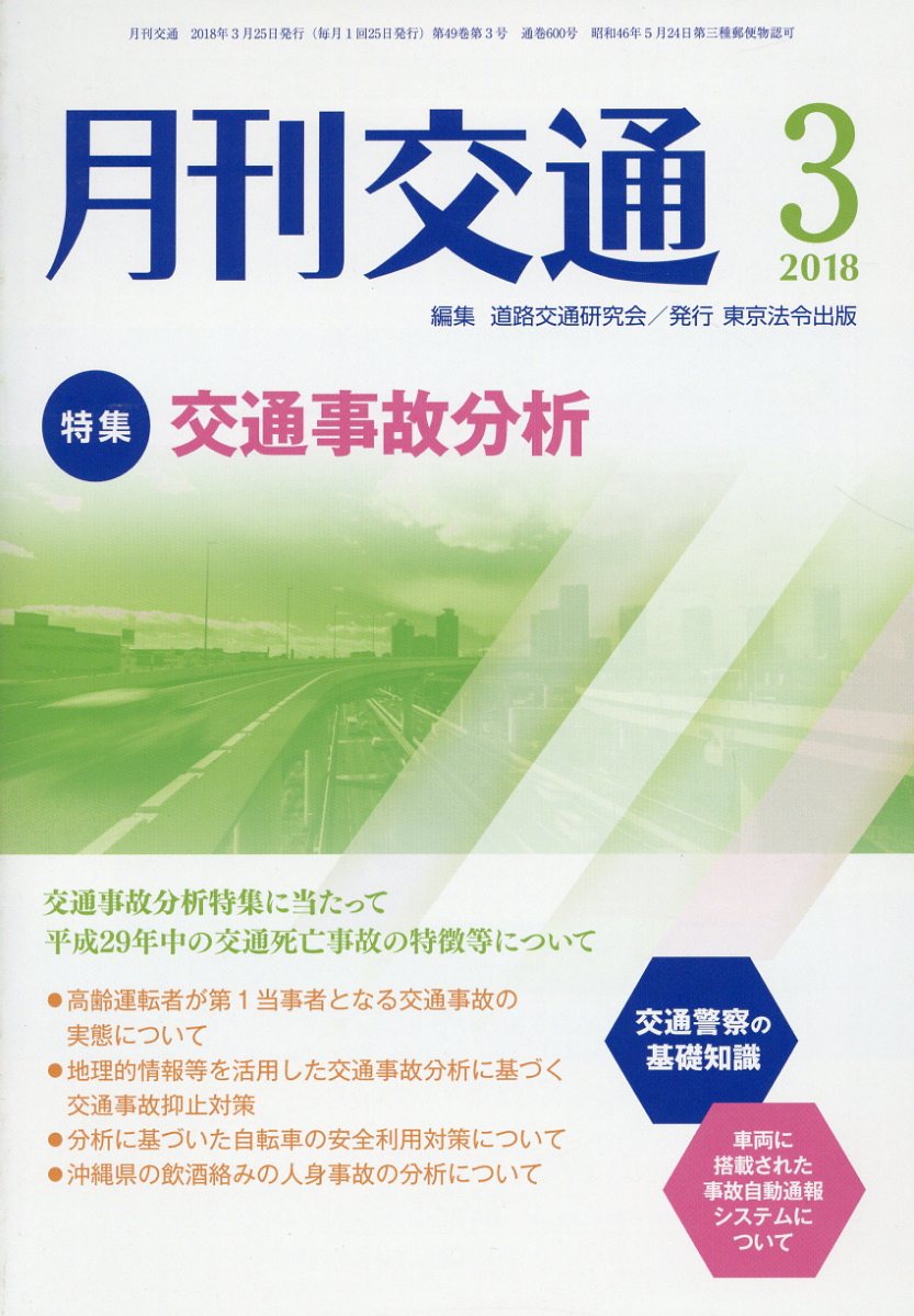 月刊交通（2018年3月号） 特集：交通事故分析 [ 道路交通研究会 ]