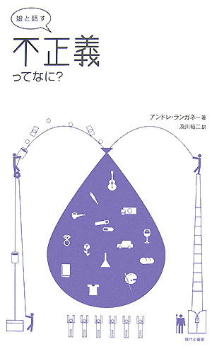 娘と話す不正義ってなに？